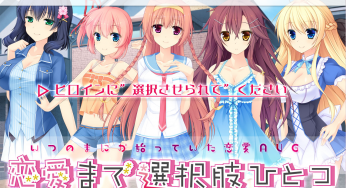 『恋愛まで選択肢ひとつ』の公式サイトが公開されました！