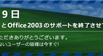 ありがとうXP、そしてさようなら！