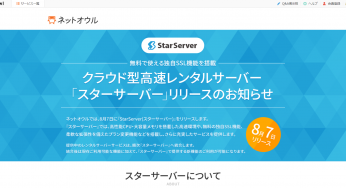 ネットオウルが新形態でのレンタルサーバーを開始するらしい。